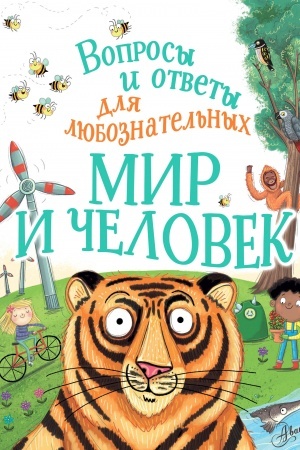 Cover: Mir i chelovek