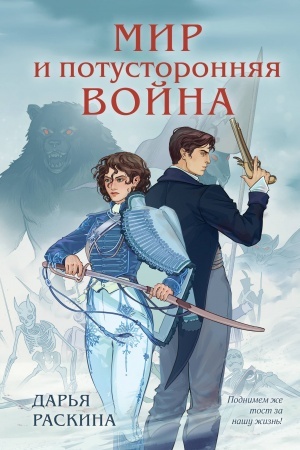 Обложка: Мир и потусторонняя война