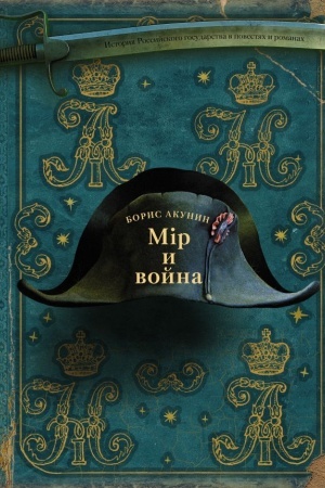 Обложка: Мiр и Война