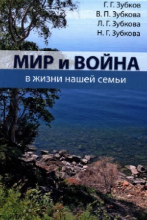 Cover: Mir i vojna v zhizni nashej sem′i.