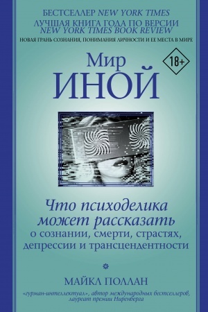 Обложка: Мир иной. Что психоделика может рассказать о сознании, смерти, страстях, депрессии и трансцендентности