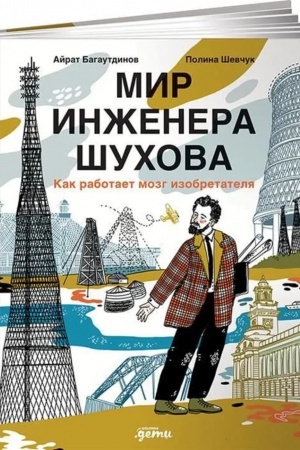 Cover: Mir inzhenera SHuchova.Kak rabotaet mozg izobretatelya