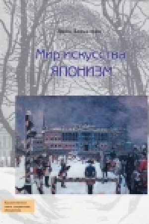Buchcover: Mir iskusstva. JAponizm