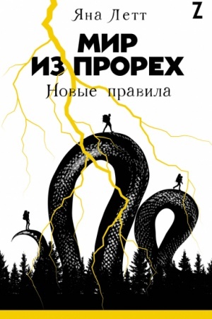 Cover: Mir iz prorech. Novye pravila