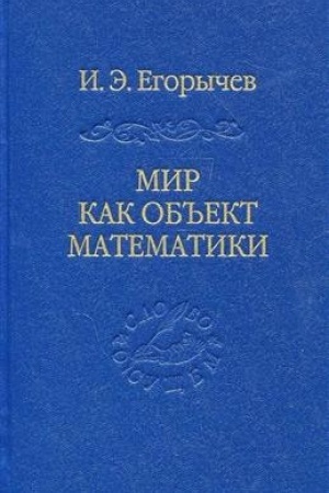 Cover: Mir kak ob′′ekt matematiki