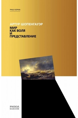 Cover: Mir kak volya i predstavlenie. SHopengauer A.