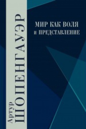 Cover: Mir kak volya i predstavlenie. Tom 1