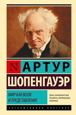 Обложка: Мир как воля и представление