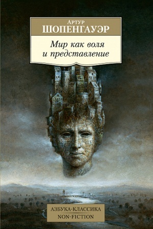 Обложка: Мир как воля и представление
