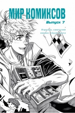 Cover: Mir komiksov. Vyp. 7. Izrazcy, sovetskij komiks, syodzyo-manga