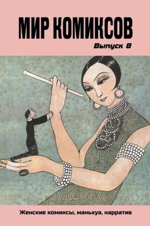 Обложка: Мир комиксов. Вып. 8: Женские комиксы, маньхуа, нарратив