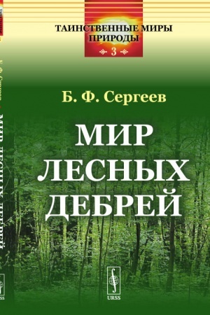 Buchcover: Mir lesnych debrej