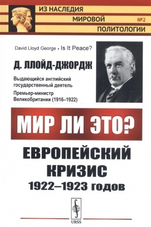 Buchcover: Mir li ėto? Evropejskij krizis 1922--1923 godov. Per. s angl.