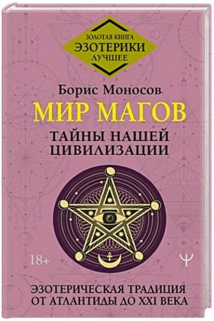 Cover: Mir Magov. Tajny nashej civilizacii. Ezotericheskaya tradiciya ot Atlantidy do XXI veka