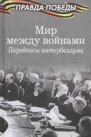 Cover: Mir mezhdu vojnami. Paradoksy interbelluma