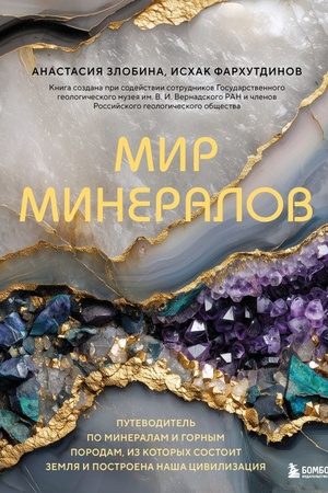 Обложка: Мир минералов. Путеводитель по минералам и горным породам, из которых состоит Земля и построена наша цивилизация