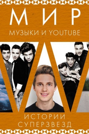 Cover: Mir muzyki i Youtube. Istorii superzvezd
