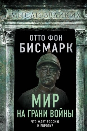 Обложка: Мир на грани войны. Что ждет Россию и Европу?