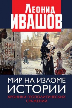Cover: Mir na izlome istorii. CHroniki geopoliticheskich srazhenij.