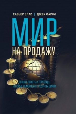 Cover: Mir na prodazhu. Den′gi, vlast′ i torgovcy, kotorye obmenivayut resursy Zemli