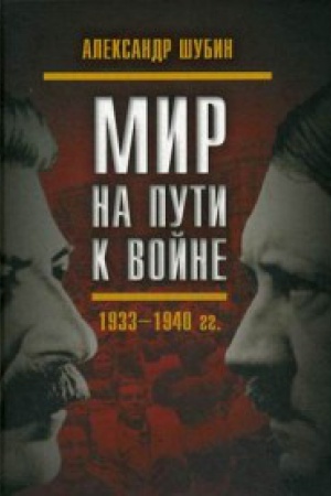 Обложка: Мир на пути к войне. СССР и мировой кризис 1933–1940 гг.