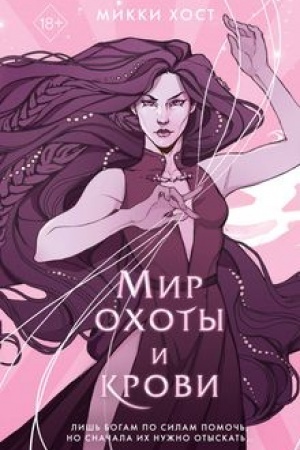 Обложка: Мир охоты и крови (#3)