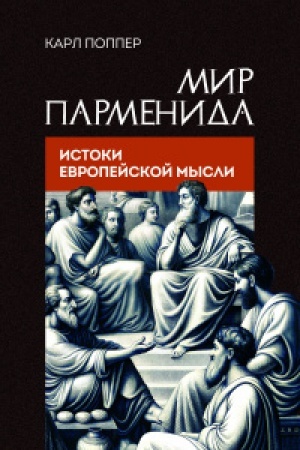 Buchcover: Mir Parmenida. Istoki evropejskoj mysli