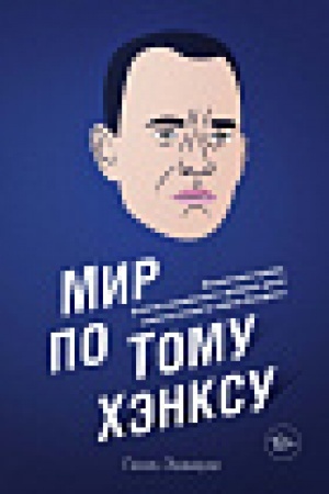 Cover: Mir po Tomu CHenksu: ZHiznennoe kredo, blagie namereniya i dobrye dela samogo klevogo parnya Ameriki