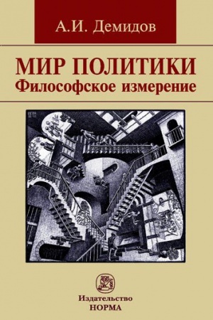 Buchcover: MIR POLITIKI. FILOSOFSKOE IZMERENIE
