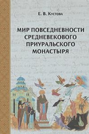 Buchcover: Mir povsednevnosti srednevekovogo priural′skogo monastyrja