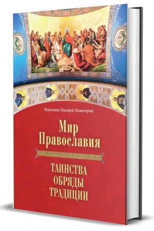 Cover: Mir Pravoslaviya. Tainstva, obryady, tradicii
