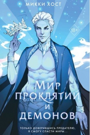 Обложка: Мир проклятий и демонов (#2)