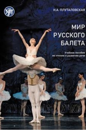 Buchcover: Mir russkogo baleta : učebnoe posobie po čteniju i razvitiju reči. A1-V1