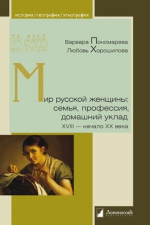 Buchcover: Mir russkoj ženčšiny: sem′ja, professija, domašnij uklad. XVIII - načalo XX veka