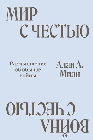 Обложка: Мир с Честью. Война с Честью. Размышление об обычае войны