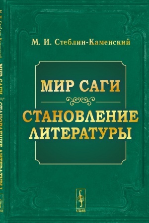 Обложка: Мир саги. Становление литературы