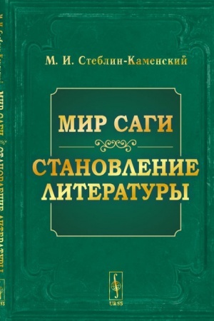 Обложка: Мир саги. Становление литературы