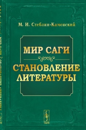 Обложка: Мир саги. Становление литературы