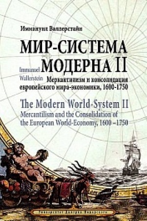 Обложка: Мир-система Модерна. Том II. Меркантилизм и консолидация европейского мира-экономики, 1600–1750. Wallerstein Immanuel. The Modern World-System II. Mercantilism and the Consolidation of the European World-Economy, 1600–1750 / пер. с англ., литер. реда