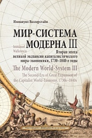 Обложка: Мир-система Модерна. Том III. Вторая эпоха великой экспансии капиталистического мира-экономики, 1730–1840-е годы. Wallerstein Immanuel. The Modern World-System III. The Second Era of Great Expansion of the Capitalist World-Economy, 1730s–1840s / пер