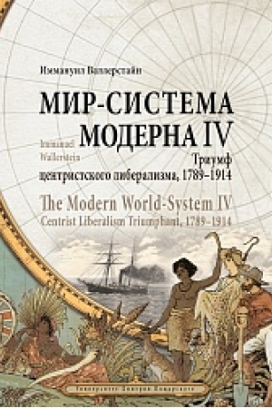 Обложка: Мир-система Модерна. Том IV. Триумф центристского либерализма, 1789–1914. Wallerstein Immanuel. The Modern World-System IV. Centrist Liberalism Triumphant, 1789–1914 / пер. с англ., литер. редакт., комм. Н. Проценко