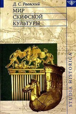 Обложка: Мир скифской культуры