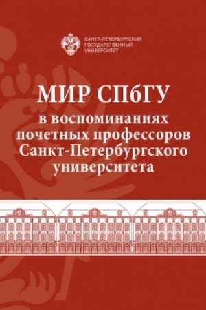 Cover: Mir SPbGU v vospominaniyach pochetnych professorov Sankt-Peterburgskogo universiteta