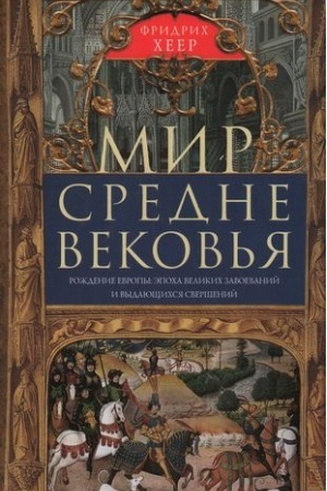 Buchcover: Mir Srednevekov′ja. Roždenie Evropy: ėpocha velikich zavoevanij i vydajučšichsja sveršenij