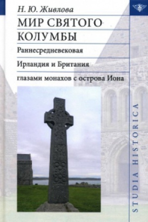 Buchcover: Mir svjatogo Kolumby: Rannesrednevekovaja Irlandija i Britanija glazami monachov s ostrova I