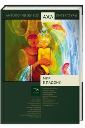 Cover: Mir v ladoni. Antologiya ZHivoj Literatury (AZHL)