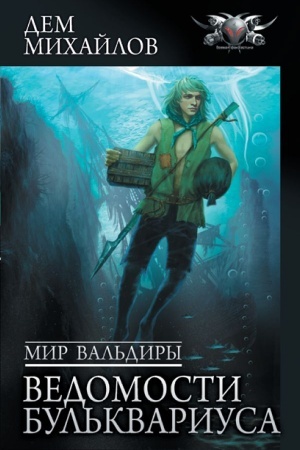 Обложка: Мир Вальдиры. Ведомости Бульквариуса