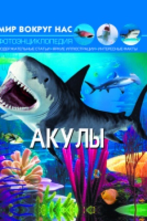 Cover: Mir vokrug nas. Akuly