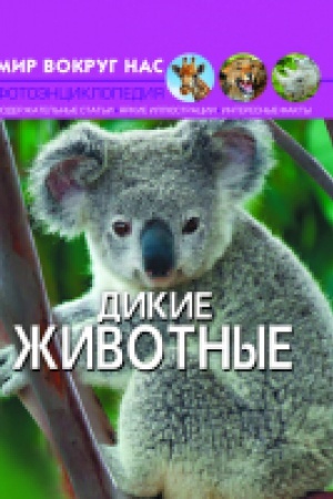Buchcover: Mir vokrug nas. Dikie životnye
