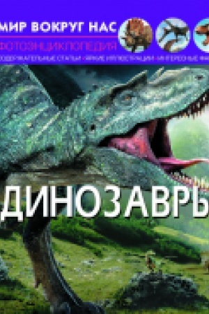 Cover: Mir vokrug nas. Dinozavry